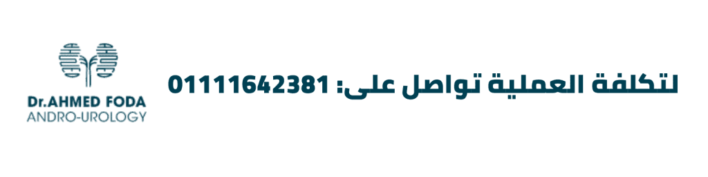 لتكلفة العملية تواصل على: 01111642381